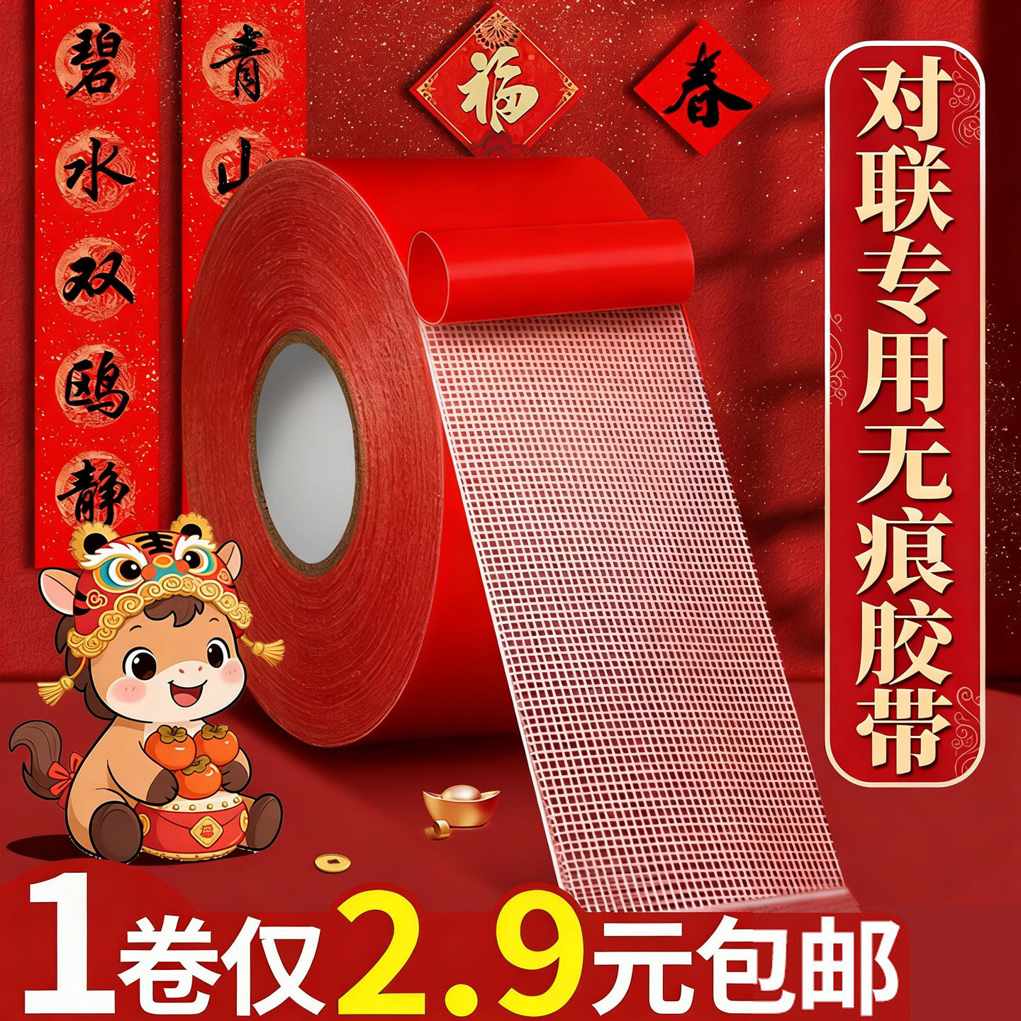 红色春联双面胶无痕胶网格布基双面胶带不留痕高粘度无痕强力固定墙面防水粘地毯贴对联专用贴春联神器福字贴,文具电教/文化用品/商务用品,胶带/胶纸/胶条,淘宝优惠券,粉丝福利购,淘宝优惠卷