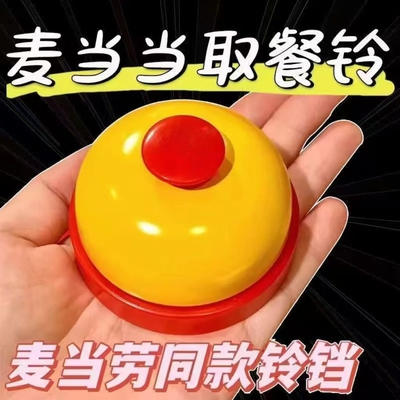 麦当劳铃铛手按抢答铃抢拍神器前台上菜餐桌铃叫人宠物按摇铃玩具