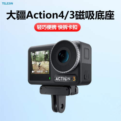 TELESIN泰迅大疆Action5/4/3磁吸转接底座快拆转接件运动相机配件