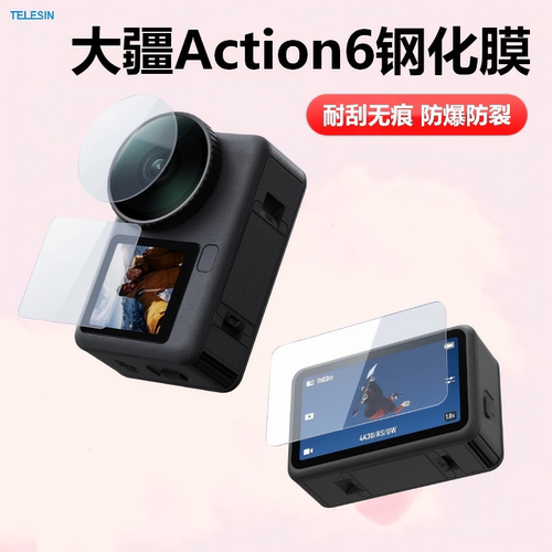 泰迅DJIAction6高清钢化膜