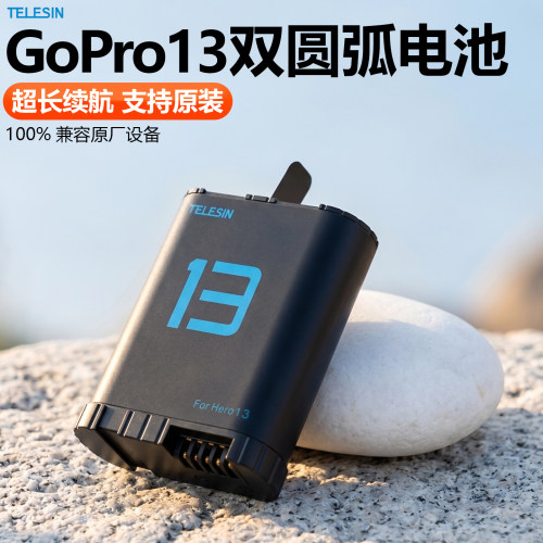 泰迅适用GoPro13双圆弧全解码电池大容量长续航电池充电器套装