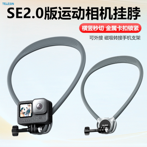 泰迅挂脖支架SE2.0运动相机