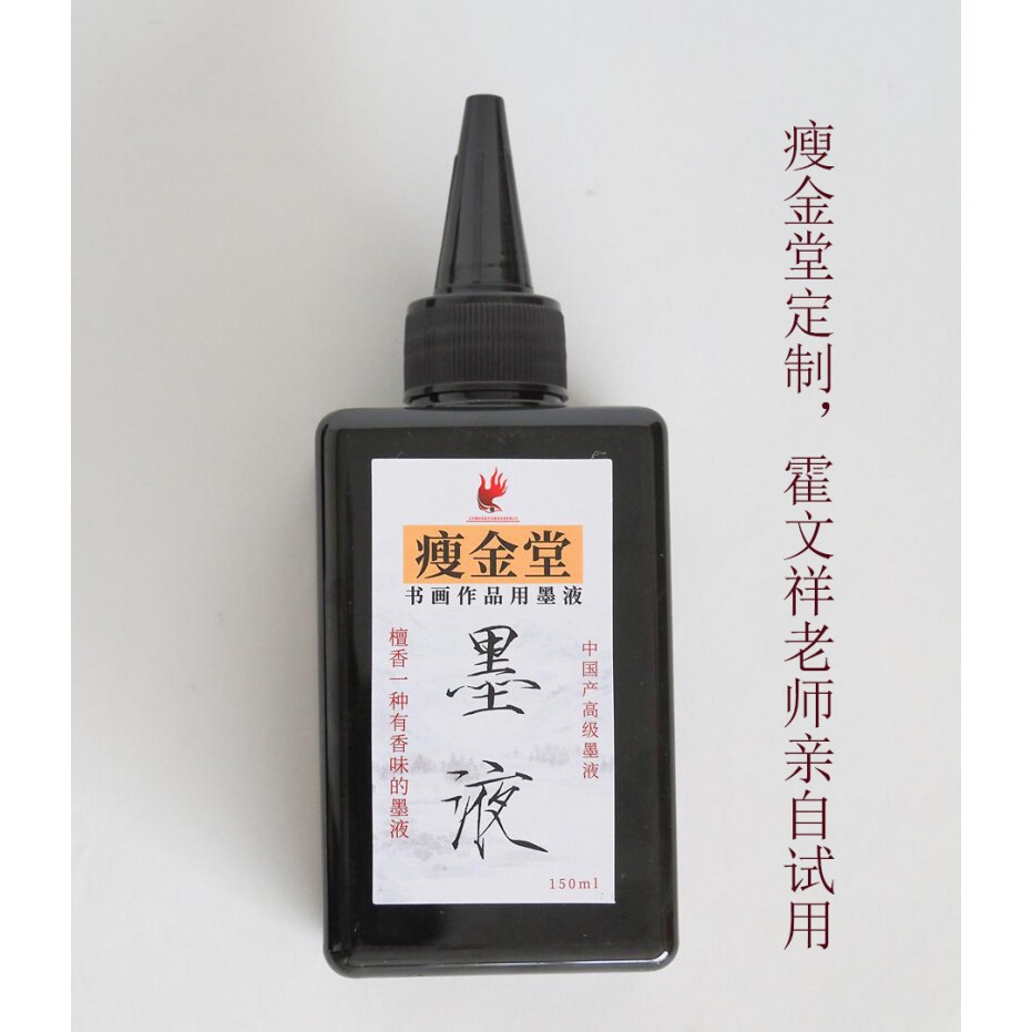瘦金堂定制墨液 淡淡檀香味的墨液  店内任意二件包邮