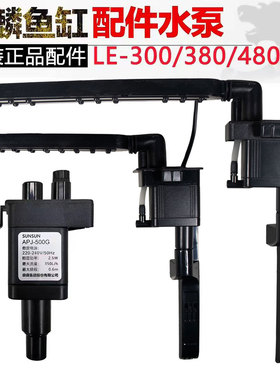 森森金鳞鱼缸原装水泵LE-380/480系列增氧过滤器APJ230G/500G配件