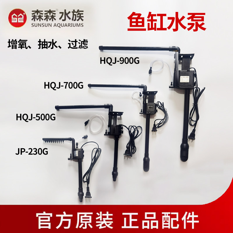 森森鱼缸水泵HQJ JP 230G5007009001200G水泵三合一抽过滤泵
