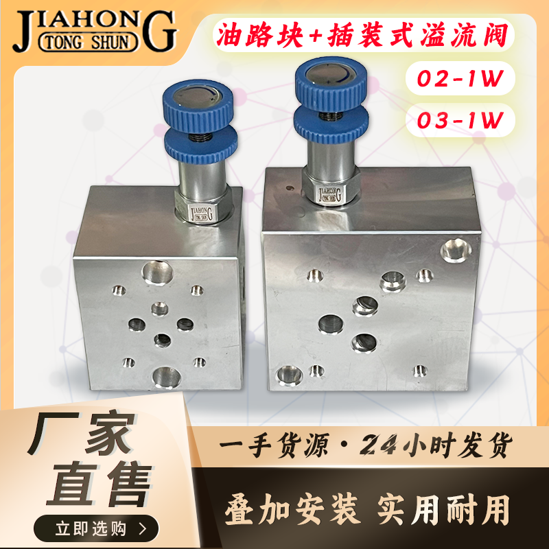JIAHONG液压油路块02-1W/03-1W+CRV-08调压阀插装式溢流阀组
