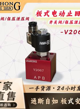 JIAHONG板式电动止回阀 保压泄压阀开关阀V2067/3067/6067/8067