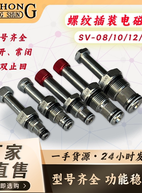 SV08/10/12/16液压螺纹插装电磁阀 换向保压泄压阀二位二通插装阀