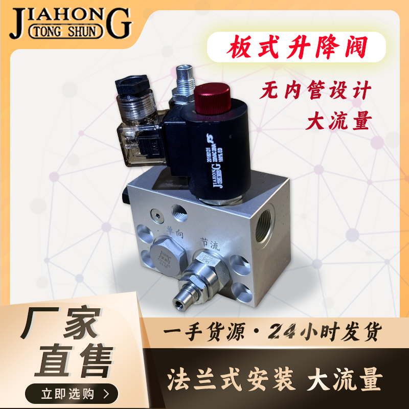 JIAHONG液压货梯板式升降阀 法兰式升降阀 大流量升降阀