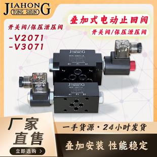 JIAHONG叠加式电动止回阀电磁保压阀泄压阀V2071-A/B V3071-A/B