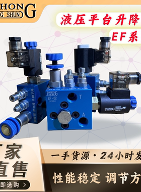JIAHONG液压升降阀/支撑阀/平衡阀/升降复合阀EF-02/EF-03