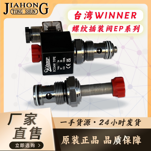 台湾winner插装阀EP17E2A(01/11)N05、EP21E2A(01/11)N05注塑机用