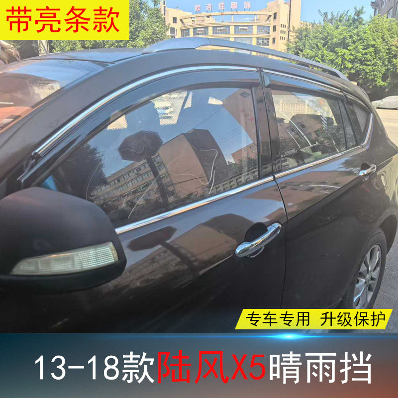 13-17-18款陆风X5/2逍遥专用晴雨挡 雨挡 改装遮雨帘防水雨眉亮条