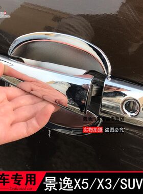 13-16景逸X5专车专用拉手门碗