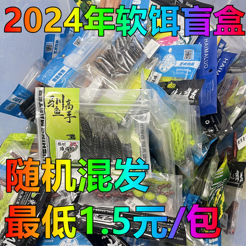 2024年路亚软饵盲盒随机发货