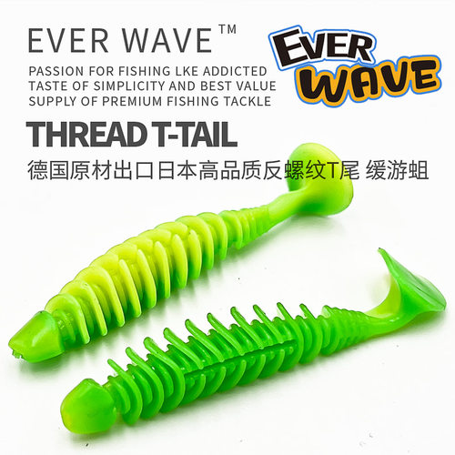 EVERWAVE反螺纹T尾软饵