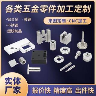 CNC铝件6061软材加工不锈钢黄铜 7075非标铁件车件精密零件定制