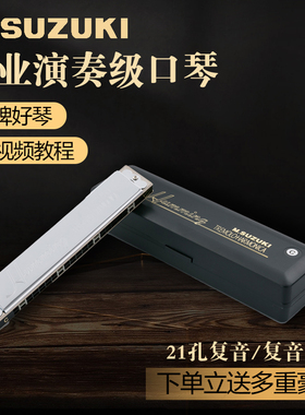 SUZUKI日本原装SU21Humming 21孔复音口琴哈明初学专用专业演奏