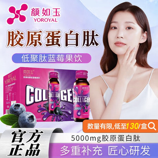 颜如玉胶原蛋白液官方旗舰店官网正品蓝莓原液小分子低聚肽口服液