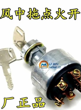 常州东风拖拉机300/304/354/364/404B/454点火开关钥匙门JK406B