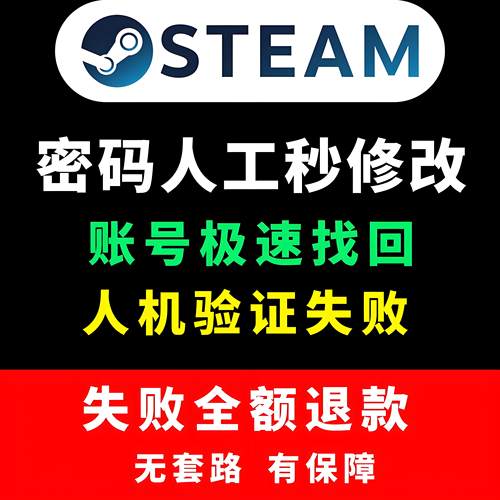 Steam找回24小时人工包找回