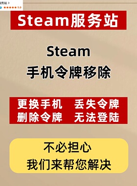 steam令牌移除/steam账户更换手机删除取消丢失令牌/导致无法登陆