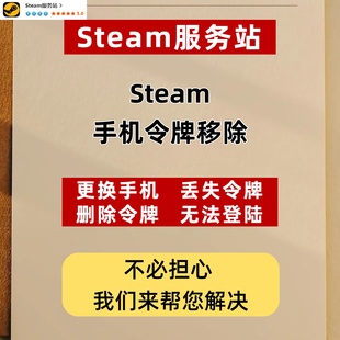 steam令牌移除/steam账户更换手机删除取消丢失令牌/导致无法登陆