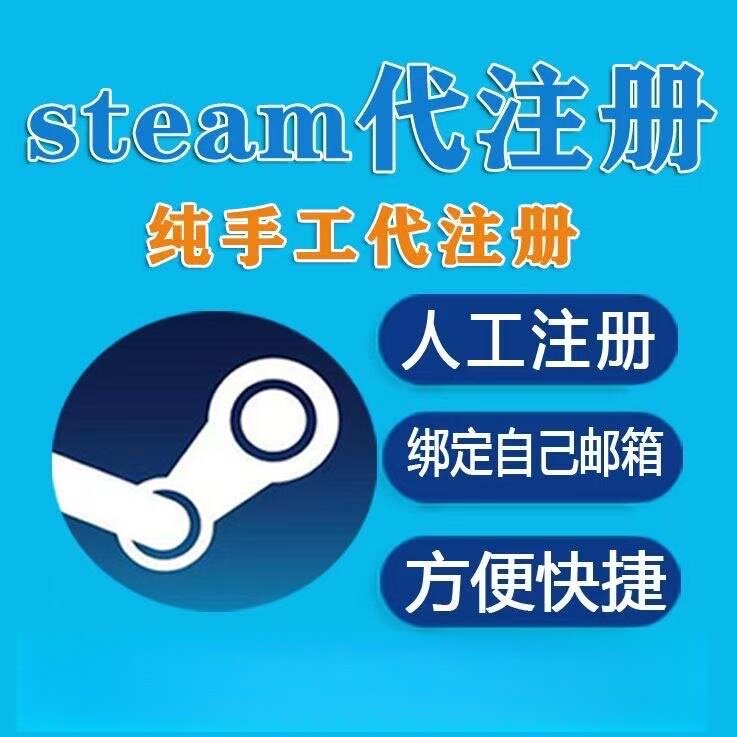steam账户代注册号/使用自己的信箱注册任意国家自定义地区