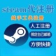 steam账户代注册号 信箱注册任意国家自定义地区 使用自己