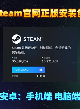 Steam官方安装包/安卓手机端/电脑端是官网直接下载的版本