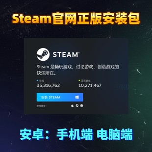 Steam官方安装包/安卓手机端/电脑端是官网直接下载的版本