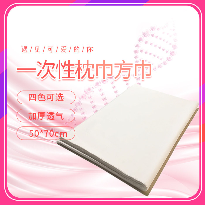 一次性枕巾方巾美容院按摩床趴枕巾无纺布床头垫巾方巾垫脚巾包邮