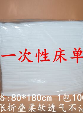 80*180白色一次性床单美容院按摩旅游透气无纺布床单床垫垫单包邮