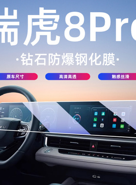 22-25款奇瑞瑞虎8PRO屏幕钢化膜中控导航内饰大屏保护贴膜欧萌达.