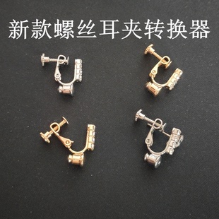 新款 鑲鉆耳夾轉(zhuǎn)換器耳釘耳環(huán)改無耳洞耳飾隱形無痛耳夾耳釘轉(zhuǎn)換器