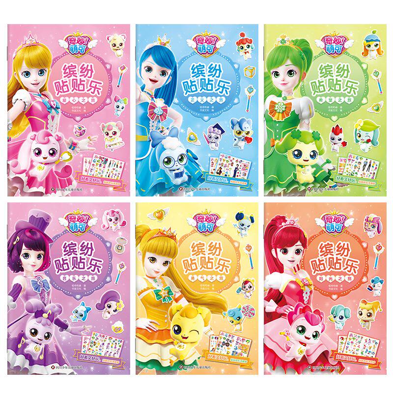 萌可缤纷贴贴乐女孩换装贴纸书2到3-6岁儿童粘贴贴画卡通玩具