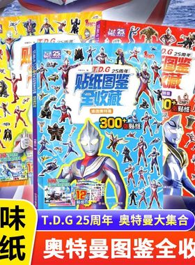 迪迦戴拿盖亚奥特曼贴纸TDG25周年全收藏1000+儿童益智贴贴画本