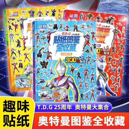 迪迦戴拿盖亚奥特曼贴纸TDG25周年全收藏1000+儿童益智贴贴画本