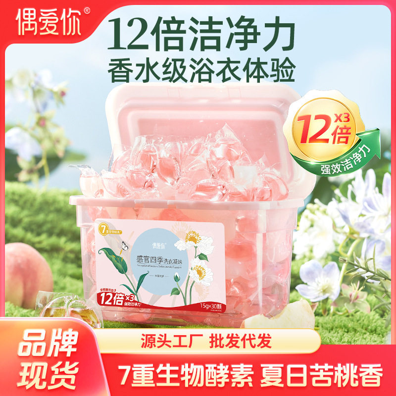 偶爱你感官仲夏绮梦洗衣凝珠抑菌除螨花香清新衣物30颗盒装洗衣珠