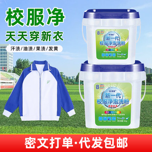 校服净大桶装5-10斤学生衣物洗衣粉洗校服活氧去污渍去油留香皂粉