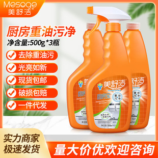 【3瓶+1喷头】美舒洁油污清洁剂厨房去重油污抽油烟机厨房清洗剂