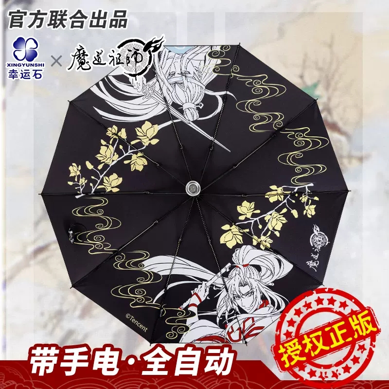 魔道祖师魏无羡篮忘机遮阳晴雨伞