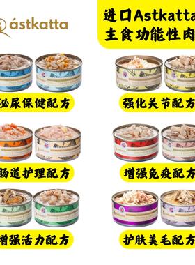 港购进口冰岛Astkatta多功能性肉丝主食猫罐头湿粮低磷冰岛猫罐头