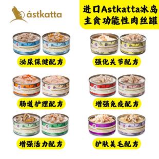 港购进口冰岛Astkatta多功能性肉丝主食猫罐头湿粮低磷冰岛猫罐头