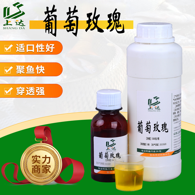 上达垂钓用小药葡萄玫瑰复合味型香精黑坑野钓鲫鱼鲤鱼草鱼诱食剂
