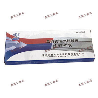 哈量表面粗糙度比较样板单组式/粗糙度对比块/量块