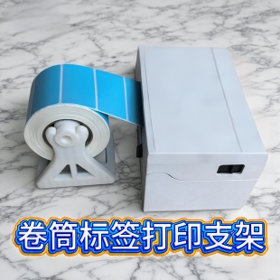 打印机支架条码机支架标签纸回卷器大卷标签热敏纸不干胶面单盒