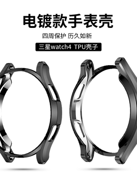适用三星Galaxy Watch4保护壳Classic 42/46mm智能手表保护套防摔