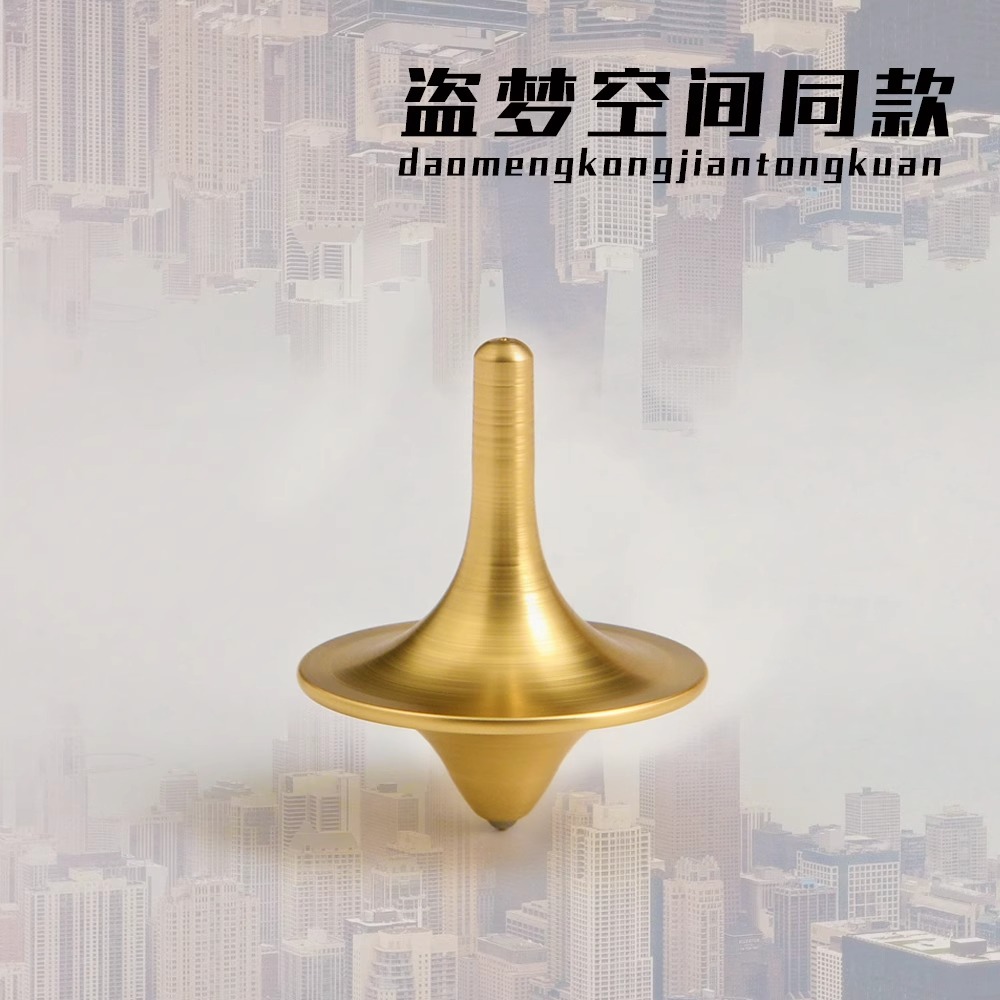 盗梦空间陀螺同款黄铜陀螺指尖陀螺减压电影金属成人解压儿童陀螺