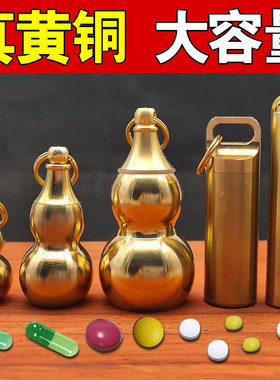 黄铜小葫芦空心藏经开口救心丸药瓶盒急救药罐随身纯铜钥匙扣挂件